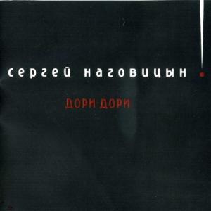 Сергей Наговицын - 1996 - Дори-дори