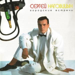 Сергей Наговицын - 1998 - Городские встречи