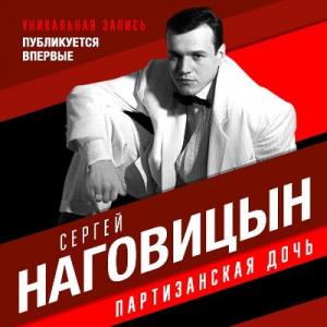 Сергей Наговицын - 1998 - Партизанская дочь