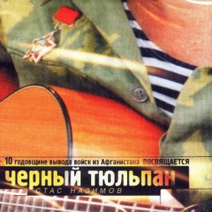 Стас Назимов - 1999 - Черный тюльпан