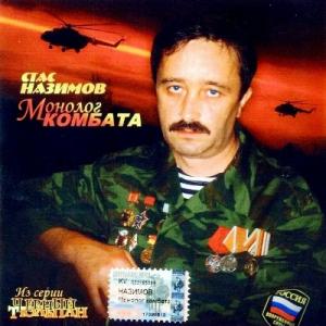Стас Назимов - 2005 - Монолог комбата