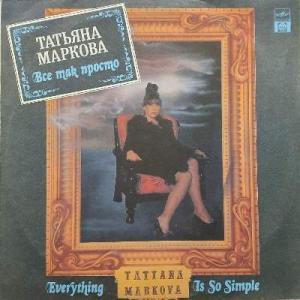 Татьяна Маркова - 1992 - Всё так просто (LP)