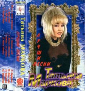 Татьяна Маркова - 1994 - Лучшие песни