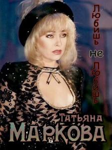 Татьяна Маркова - 1994 - Любишь - не любишь (MA)