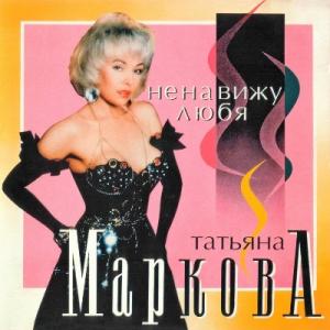 Татьяна Маркова - 1994 - Ненавижу любя