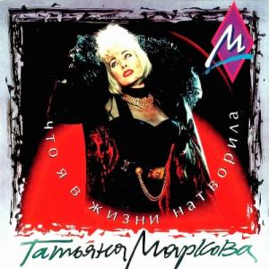 Татьяна Маркова - 1994 - Что я в жизни натворила