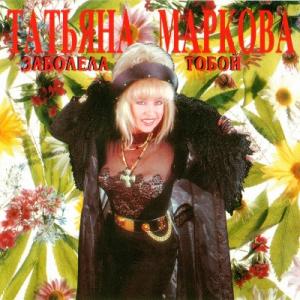 Татьяна Маркова - 1995 - Заболела тобой