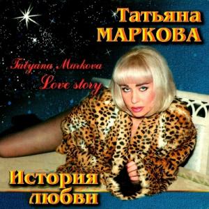 Татьяна Маркова - 1999 - История любви