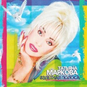 Татьяна Маркова - 2006 - Взлётная полоса