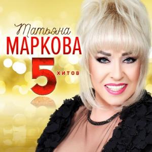 Татьяна Маркова - 2018 - 5 Хитов