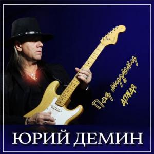 Юрий Демин - 2018 - Под музыку дождя