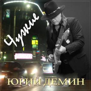 Юрий Самарский (Демин) - 2018 - Чужие