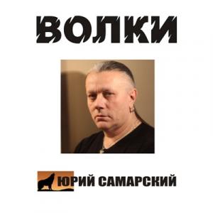 Юрий Самарский - 1996 - Волки