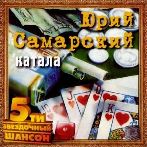 Юрий Самарский - 2002 - Катала