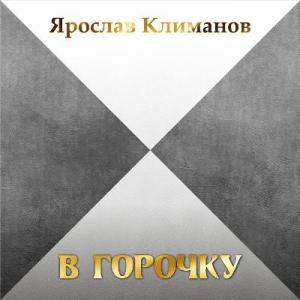 Ярослав Климанов - 2025 - В горочку
