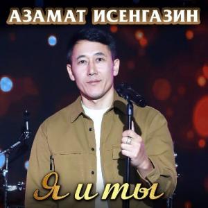 Азамат Исенгазин - 2026 - Я и ты (EP)