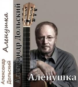 Александр Дольский - 1979 - Аленушка (МС)