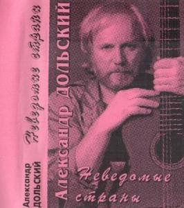 Александр Дольский - 1991 - Неведомые страны (МС)