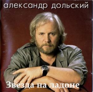Александр Дольский - 1995 - Звезда на ладони (МС)