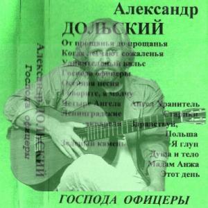 Александр Дольский - 1999-2003 - Господа офицеры (МС)