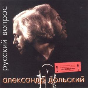 Александр Дольский - 2000 - Русский вопрос