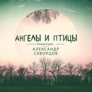 Александр Скворцов - 2018 - Ангелы и птицы