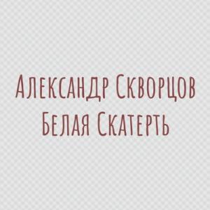 Александр Скворцов - 2018 - Белая скатерть