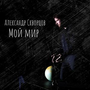 Александр Скворцов - 2018 - Мой мир