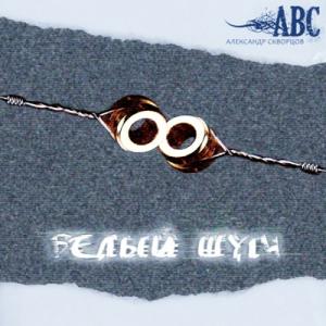 Александр Скворцов - 2020 - Белый шум