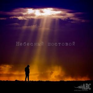 Александр Скворцов - 2021 - Небесный постовой
