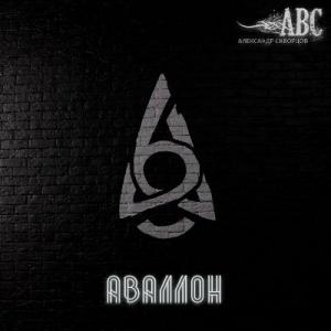 Александр Скворцов - 2022 - Аваллон