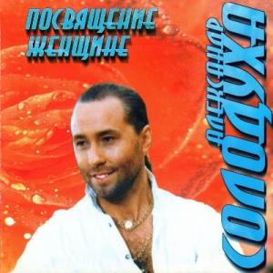 Александр Солодуха - 1996 - Посвящение женщине
