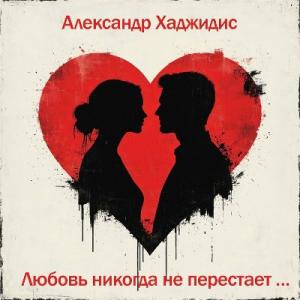 Александр Хаджидис - 2026 - Любовь никогда не перестает (EP)