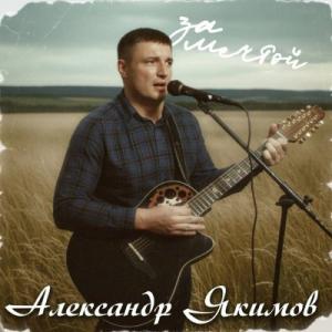 Александр Якимов - 2018 - За мечтой (Remastering)