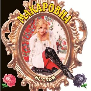 Алёна Герасимова (Макаровна) - 2004 - Не суди