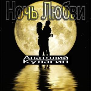 Анатолий Кулагин - 2026 - Ночь любви