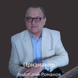 Анатолий Романов - 2026 - Признание