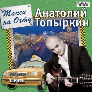 Анатолий Топыркин - 2014 - Такси на Охту