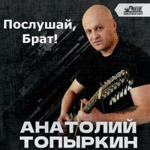 Анатолий Топыркин - 2026 - Послушай, брат!