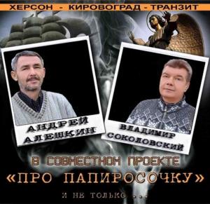Андрей Алешкин и Владимир Соколовский - 2014 - Про папиросочку и не только