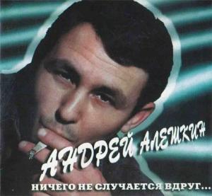 Андрей Алешкин - 1995 - Ничего не случается вдруг