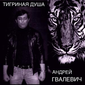 Андрей Гвалевич - 2025 - Тигриная душа