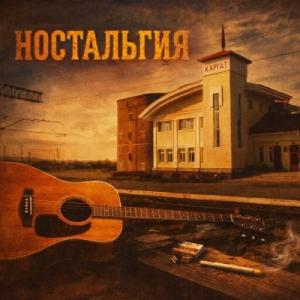 Андрей Наумов - 2026 - Ностальгия