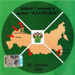 Андрей Смотров и гр. Kantrobas - 2006 - На границе