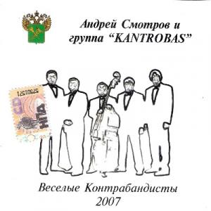 Андрей Смотров и гр. Kantrobas - 2007 - Веселые Контрабандисты