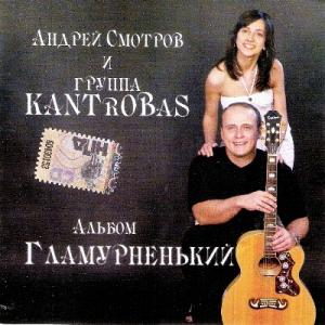 Андрей Смотров и гр. Kantrobas - 2008 - Гламурненько