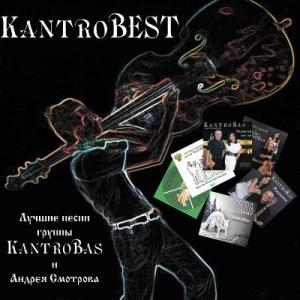 Андрей Смотров и гр. Kantrobas - 2013 - KantroBest