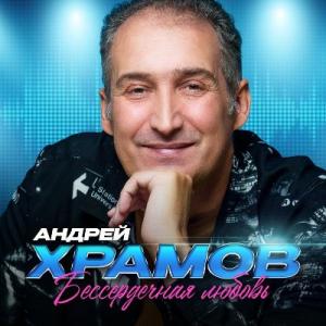 Андрей Храмов - 2026 - Бессердечная любовь
