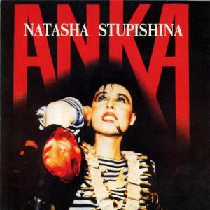 Анка - 1994 - А ты не летчик