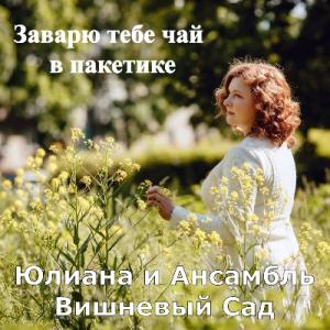 Ансамбль Вишнёвый сад - 2024 - Заварю тебе чай в пакетике